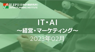 【JPIセミナー開催】2023年2月開催　経営・マーケティング「グローバル量子産業エコシステムとTrusted Webの開発」セミナーのご案内