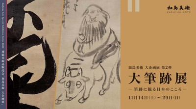 「大筆跡展 -筆跡に観る日本のこころ-」