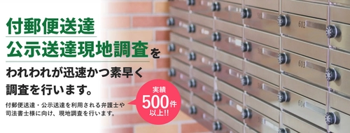 実績500件を突破！クローバー総合調査の 「付郵便送達・公示送達」調査サービスが対応エリアを全国に拡大