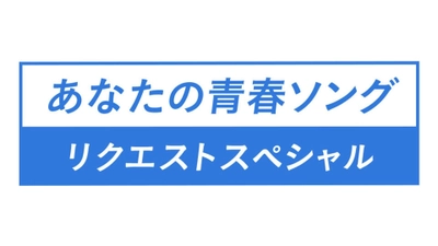 【MUSIC ON! TV（エムオン!）】 あなたの思い出に残る、とっておきの青春ソングを大募集！ 10/8(月・祝)放送「あなたの青春ソング リクエストスペシャル」 只今、リクエスト受付中！