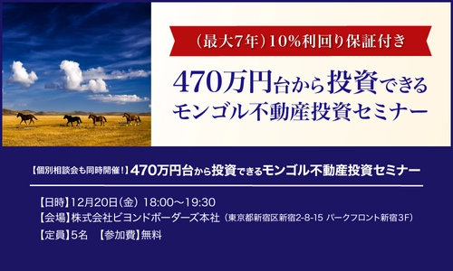 ビヨンドボーダーズが12月20日に500万円から投資が可能な 「モンゴル新物件セミナー」を開催、 利回り保証＋100％買取保証付きの注目物件の魅力を紹介