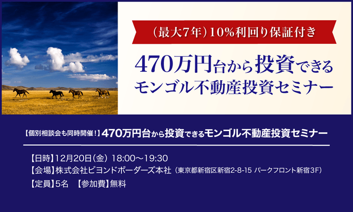 12月20日開催「モンゴル不動産投資セミナー」