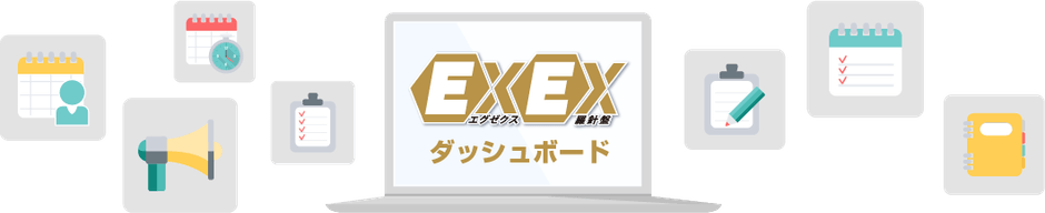 EXEX羅針盤 ダッシュボード
