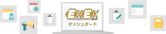 EXEX羅針盤 ダッシュボード