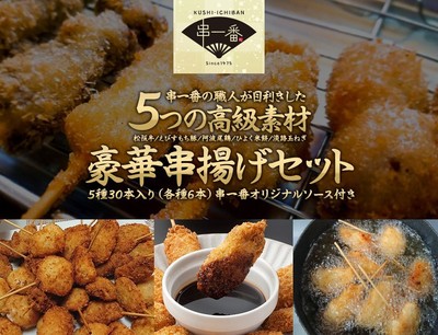 豪華串揚げセット