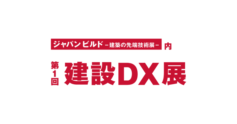 イーリバースドットコム、建設業のDX技術が一堂に会する 「第1回建設DX展 東京展」に出展
