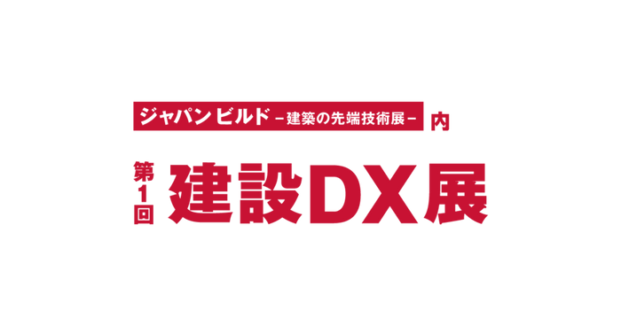 第1回建設DX展 東京展