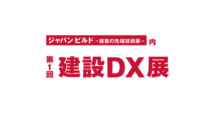 第1回建設DX展 東京展