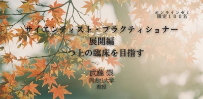 オンラインセミナー『サイエンティスト・プラクティショナー展開編：ひとつ上の臨床を目指す』を開催します