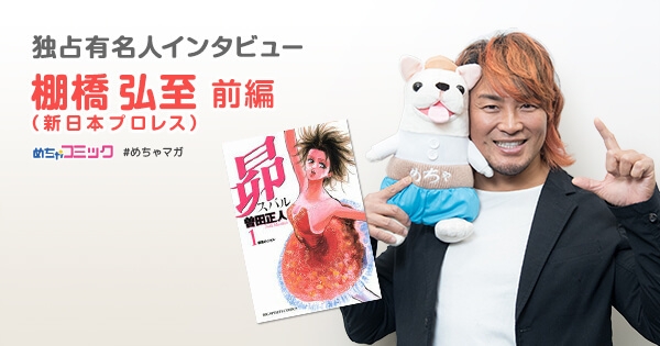 独占有名人インタビュー/棚橋弘至