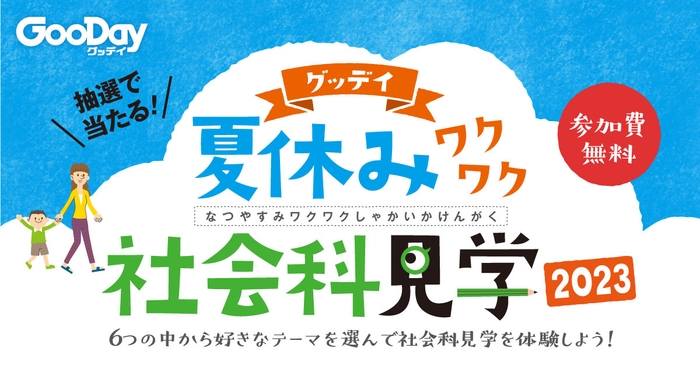 2023年　グッデイ夏休みワクワク社会科見学