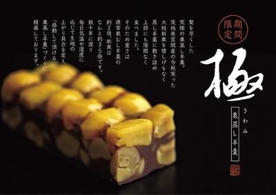「極」栗蒸し羊羹
