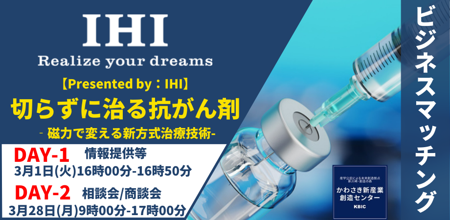 医学分野の領域に新たな挑戦。株式会社IHIが、新方式治療技術「切らずに治る抗がん剤」の技術説明とメッセージを発信するビジネスマッチングイベントを、3月1日(火)開催。