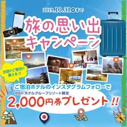 インスタグラム「旅の思い出キャンペーン」開催！！