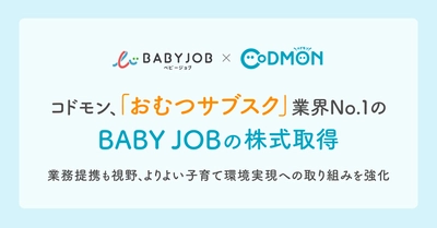 コドモン、「おむつサブスク」業界No.１のBABY JOBの株式取得～業務提携も視野、よりよい子育て環境実現への取り組みを強化～