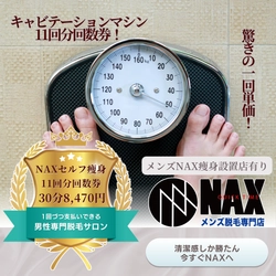 【回数券なら1回770円】メンズNAXのセルフ痩身機がお手頃価格で利用できる！11回分回数券プラン！