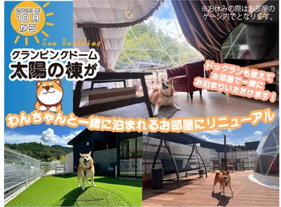 滋賀県のグランピングリゾート「フューチャーリゾート」が 愛犬と一緒に宿泊できるお部屋を10月からオープン