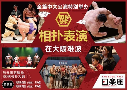 インバウンド向け相撲エンタテインメントショーホール THE SUMO HALL日楽座OSAKA 春節に向けて初の「中国語公演」を限定開催！