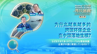  なぜますます多くのグローバルな環境保護企業が中国に根差しているのか？ 