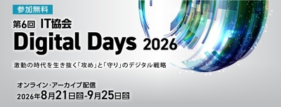 第6回 IT協会 Digital Days 2026メインビジュアル
