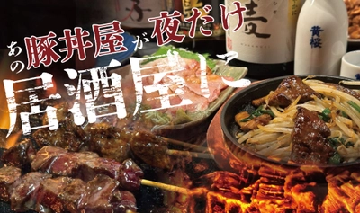 豚小家 高槻店が夜だけ居酒屋に！