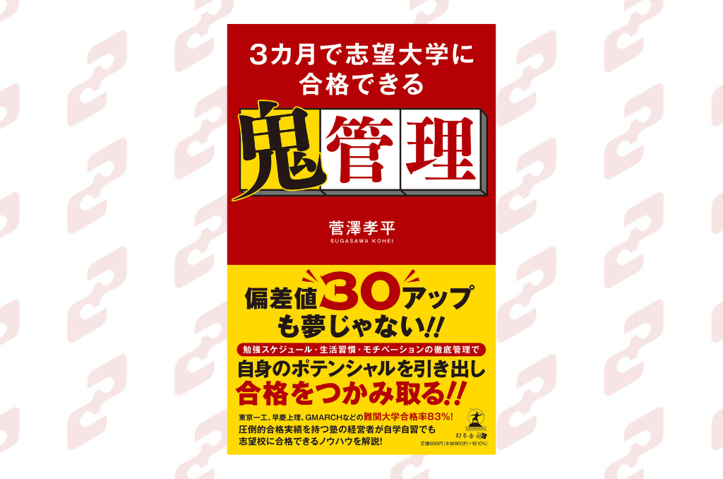 3カ月で志望大学に合格できる鬼管理』2023年9月1日発売！最短