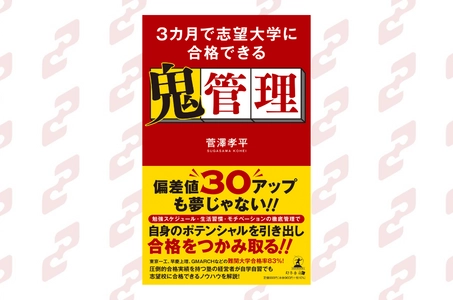 『３カ月で志望大学に合格できる鬼管理』2023年9月1日発売！最短ルートでの志望校合格は「鬼管理」がカギを握る！