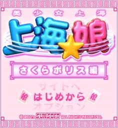 「上海☆娘 さくらポリス編」ゲームタイトル画面