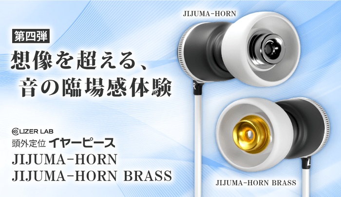 「イヤーピース JIJUMA-HORN」