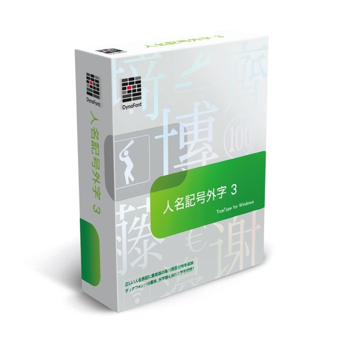 「人名記号外字3」パッケージ