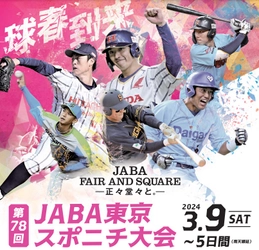 社会人野球 JABA東京スポニチ大会 ３.９「開幕日こども始球式」ピッチャー募集中