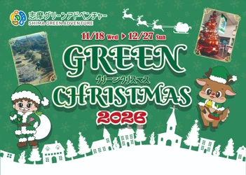 「志摩グリーンアドベンチャー グリーンクリスマス 2026」  2026年11月18日（水）から12月27日（日）まで開催 