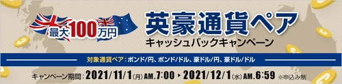 ＦＸプライムｂｙＧＭＯ、 【最大100万円】英豪通貨ペア キャッシュバックキャンペーンを実施！