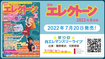 『月刊エレクトーン2022年8月号』 2022年7月20日発売