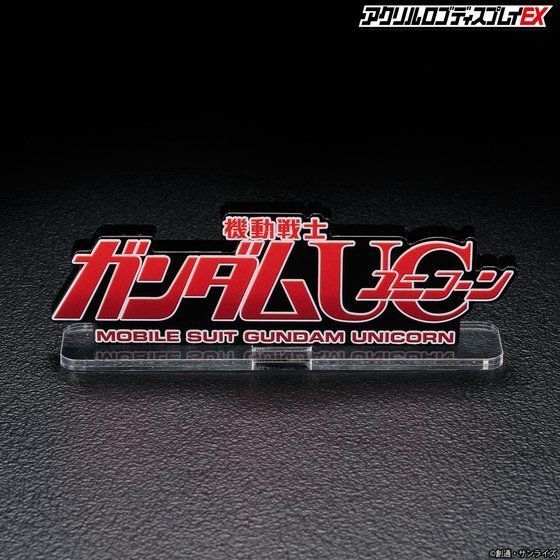 アクリルロゴディスプレイEX 機動戦士ガンダムUC (3)