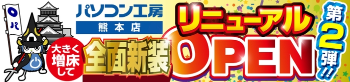 パソコン専門店【パソコン工房 熊本店】にて、「リニューアルオープン記念セール 第2弾」を開催！