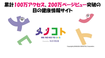 【目の健康情報満載】わかさ生活の「メノコト365」サイトが 累計100万アクセスを突破！