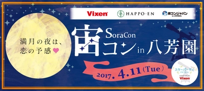 2017年は、星空の下でロマンチックな出会いを。  “宙コン＠スターパーティ“毎月１回開催 ４月１１日(火)は結婚式場「八芳園」で実施 