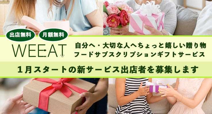 オープニング店舗様募集開始！ 旬を、美味しいを、ワクワクを届けたい！ その想いを叶えるフードサブスクサービス『Weeat(ウィート)』