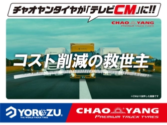 CHAOYANGトラックタイヤ 待望のテレビCM放映中！ ～発足5周年プロジェクト～