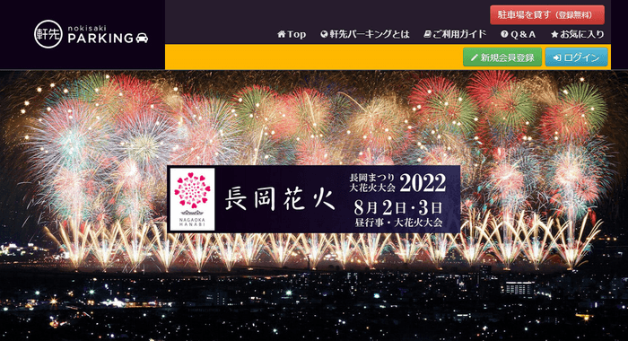 軒先パーキング×長岡花火大会