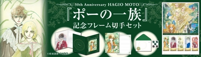 【まもなく申し込み終了】「萩尾望都「ポーの一族」の記念フレーム切手セット