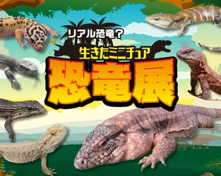 【近鉄百貨店 四日市店】生きたミニ恐竜とふれあえる！  生きたミニチュア恐竜展