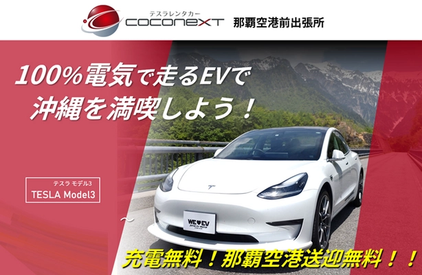 テスラレンタカー「COCONEXT 那覇空港前出張所」が 2023/7/4(火)～8/27(日)の夏季限定でオープン！ EVの最先端を行く高級車『テスラモデル3』を、今だけ 事前予約特典として送迎無料＆充電無料でレンタル開始！