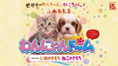 世界中の犬・猫とふれあおう！ 東海地区最大級のペットイベント「わんにゃんドーム」 2月10日・11日にナゴヤドームで開催