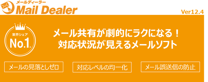 メールディーラー Ver.12.4