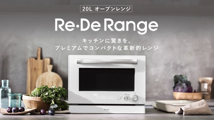 キッチンに革命を。日常に驚きを。 プレミアム×コンパクトな次世代オーブンレンジ 「Re・De Range」、 次世代型ショールーム『蔦屋家電＋』と 体験型ストア『b8ta』で展示開始