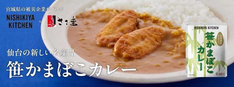 にしき食品×ささ圭がコラボ「笹かまぼこカレー」6月3日発売 売上の一部を能登半島地震の被災地に寄付