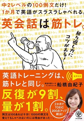 『英会話は筋トレ。』