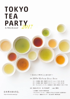 日本茶AWARD2017「TOKYO TEA PARTY」を 12/1～3渋谷ヒカリエで開催！ 消費者による三次審査で日本茶大賞を決定